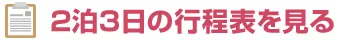 2泊3日の行程表を見る